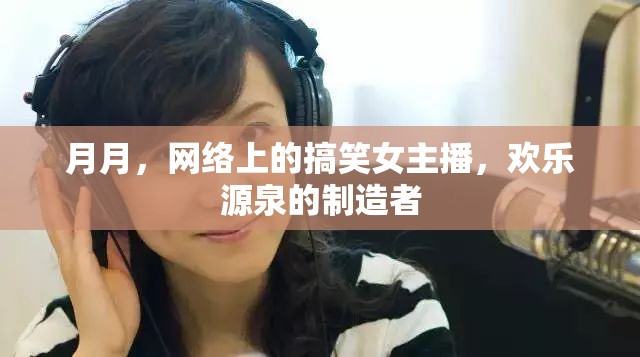 月月，網(wǎng)絡(luò)上的搞笑女主播，歡樂(lè)源泉的制造者