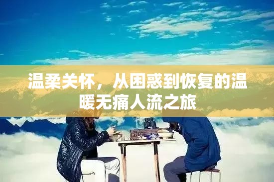 溫柔關(guān)懷，從困惑到恢復(fù)的溫暖無(wú)痛人流之旅