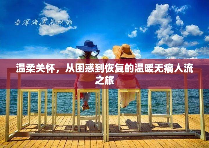 溫柔關(guān)懷，從困惑到恢復(fù)的溫暖無(wú)痛人流之旅
