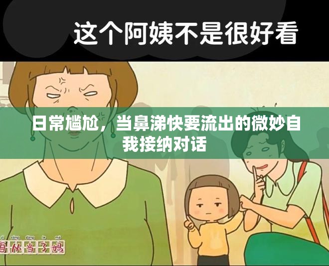 日常尷尬，當(dāng)鼻涕快要流出的微妙自我接納對(duì)話