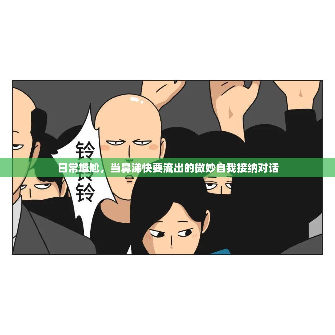 日常尷尬，當(dāng)鼻涕快要流出的微妙自我接納對(duì)話