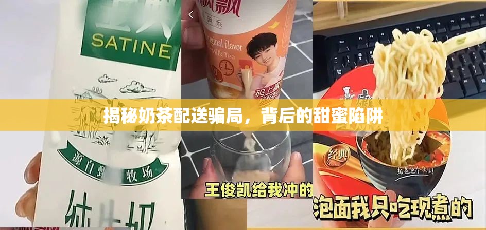 揭秘奶茶配送騙局，背后的甜蜜陷阱