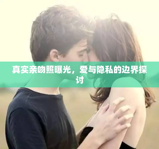 真實(shí)親吻照曝光，愛與隱私的邊界探討