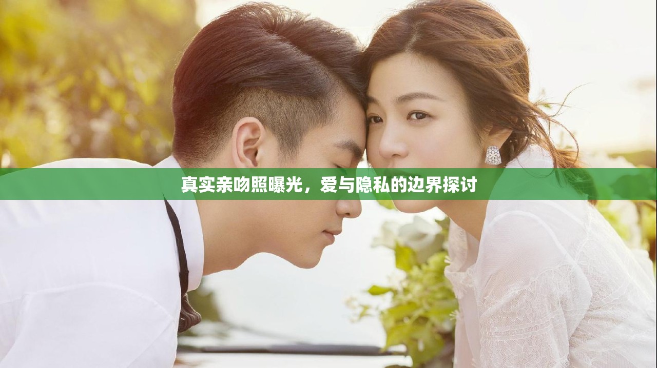 真實(shí)親吻照曝光，愛與隱私的邊界探討