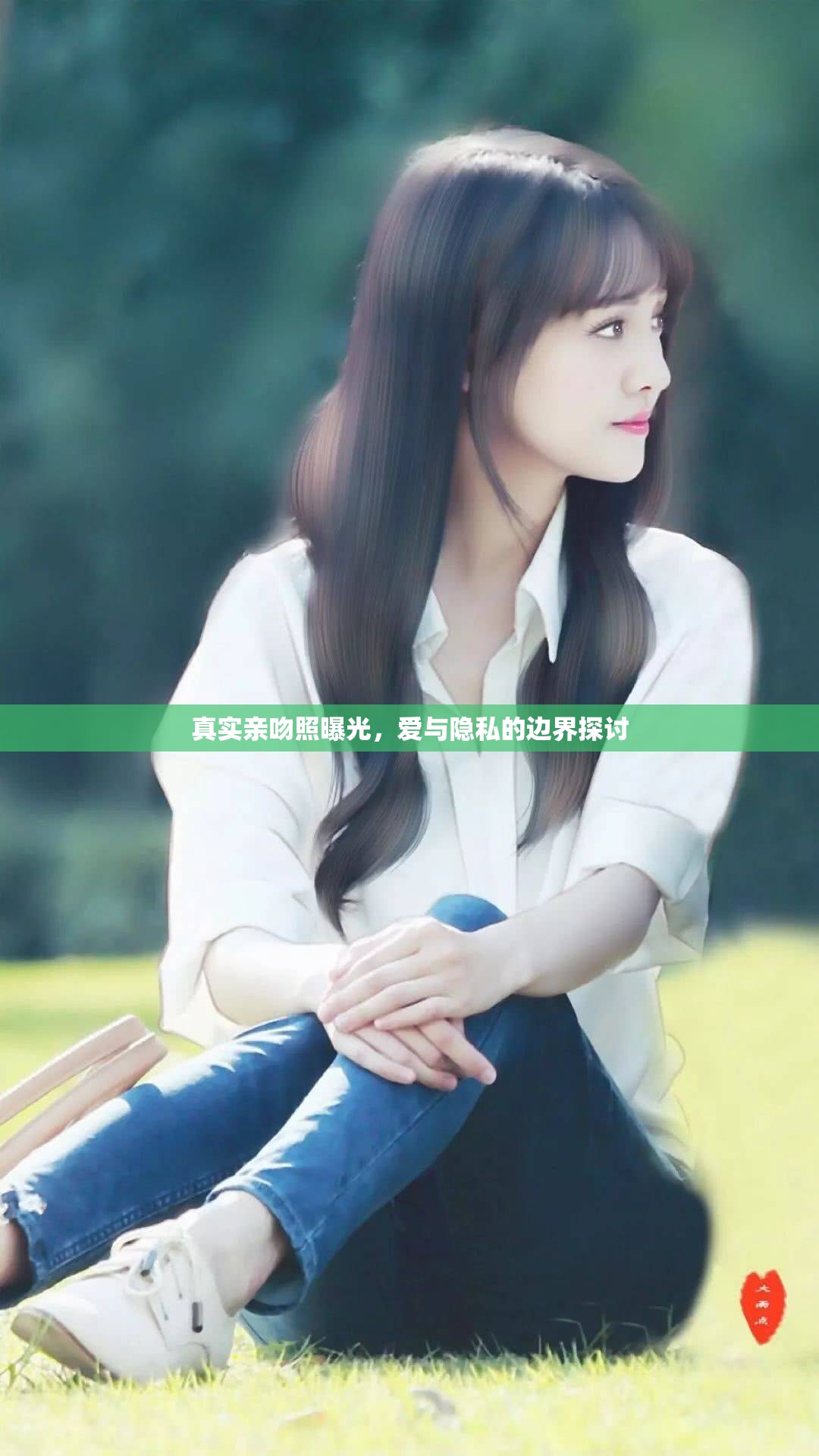 真實(shí)親吻照曝光，愛與隱私的邊界探討