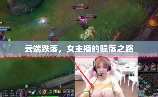 云端跌落，女主播的隕落之路