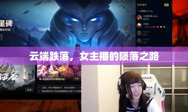 云端跌落，女主播的隕落之路