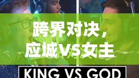 跨界對(duì)決，應(yīng)城VS女主播——精彩瞬間與背后故事