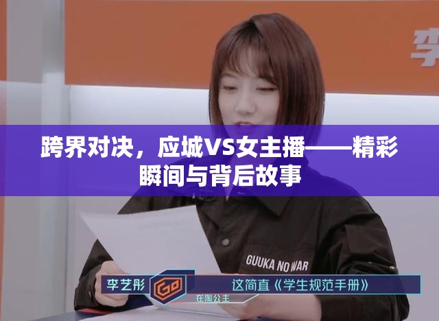 跨界對(duì)決，應(yīng)城VS女主播——精彩瞬間與背后故事
