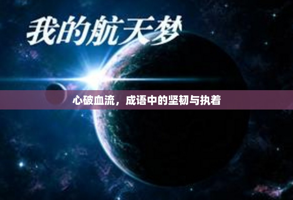 心破血流，成語中的堅韌與執(zhí)著