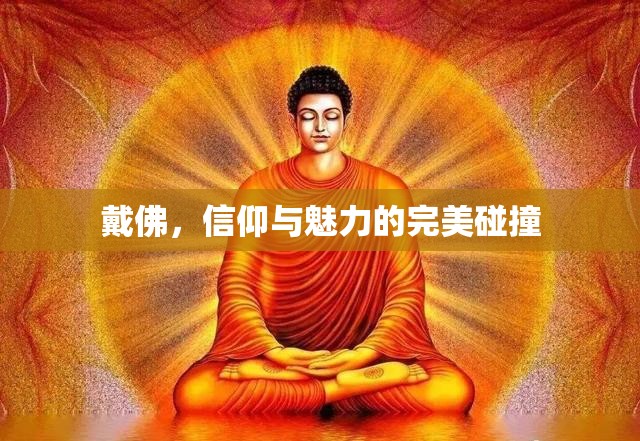 戴佛，信仰與魅力的完美碰撞