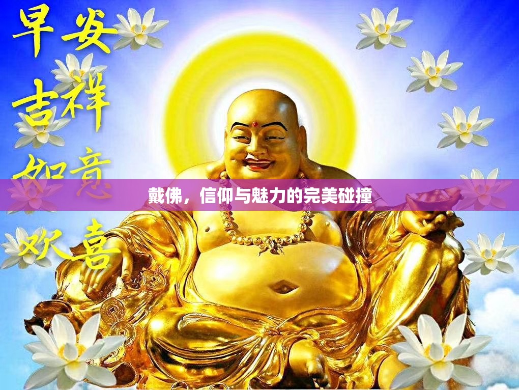 戴佛，信仰與魅力的完美碰撞