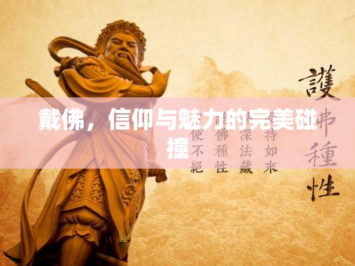 戴佛，信仰與魅力的完美碰撞