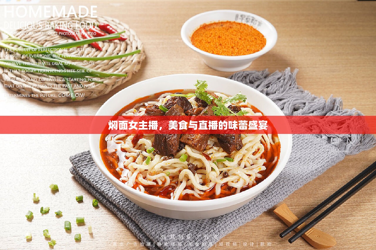 燜面女主播，美食與直播的味蕾盛宴