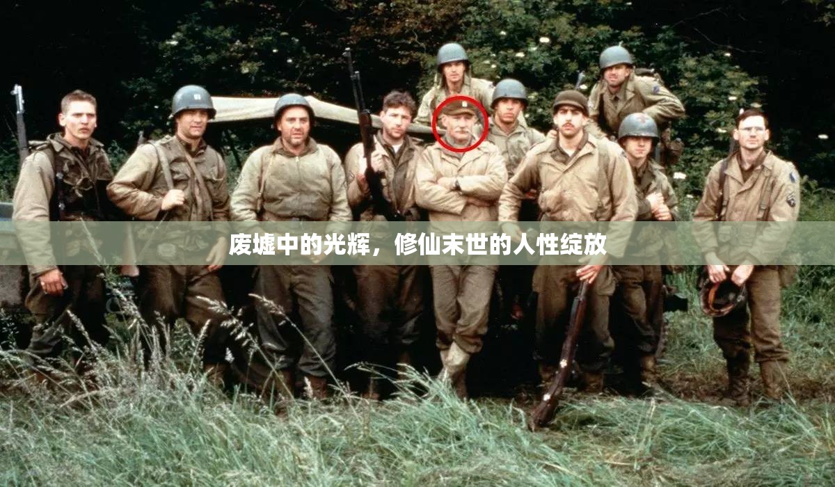 廢墟中的光輝，修仙末世的人性綻放