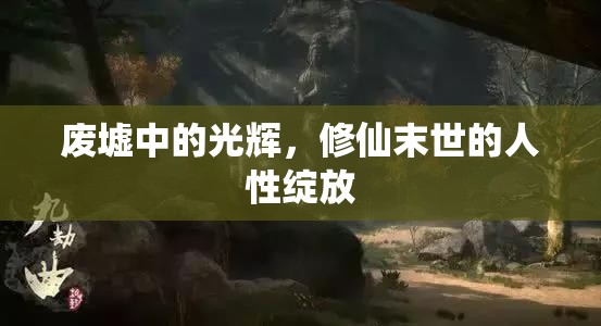 廢墟中的光輝，修仙末世的人性綻放
