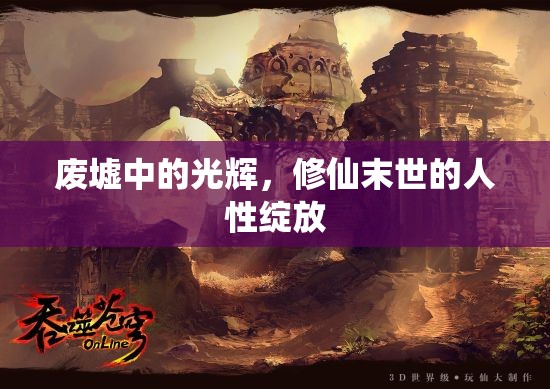 廢墟中的光輝，修仙末世的人性綻放