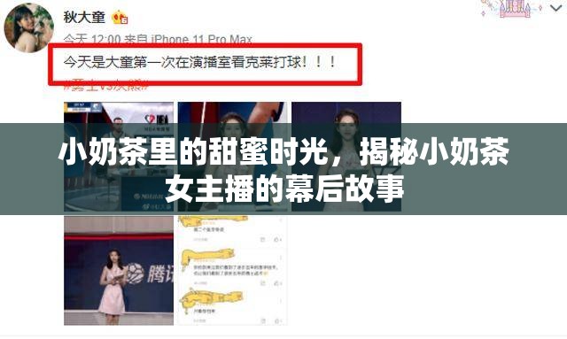 小奶茶里的甜蜜時(shí)光，揭秘小奶茶女主播的幕后故事