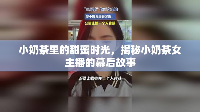 小奶茶里的甜蜜時(shí)光，揭秘小奶茶女主播的幕后故事