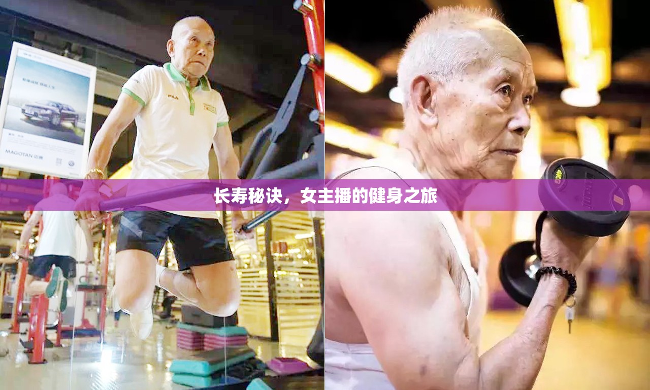 長壽秘訣，女主播的健身之旅