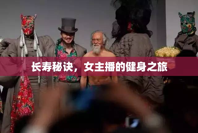 長壽秘訣，女主播的健身之旅