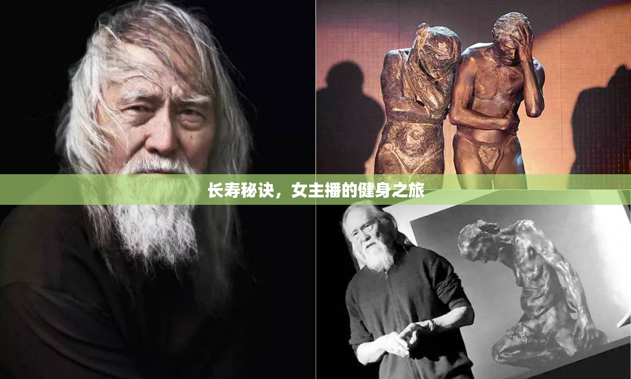 長壽秘訣，女主播的健身之旅