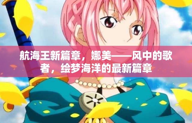 航海王新篇章，娜美——風(fēng)中的歌者，繪夢海洋的最新篇章