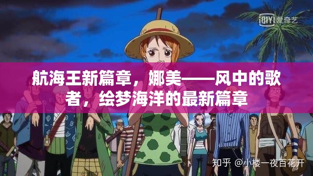 航海王新篇章，娜美——風(fēng)中的歌者，繪夢海洋的最新篇章