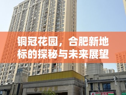 銅冠花園，合肥新地標(biāo)的探秘與未來(lái)展望