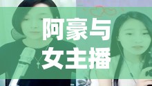 阿豪與女主播的直播奇緣