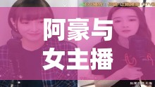 阿豪與女主播的直播奇緣