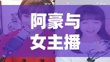 阿豪與女主播的直播奇緣