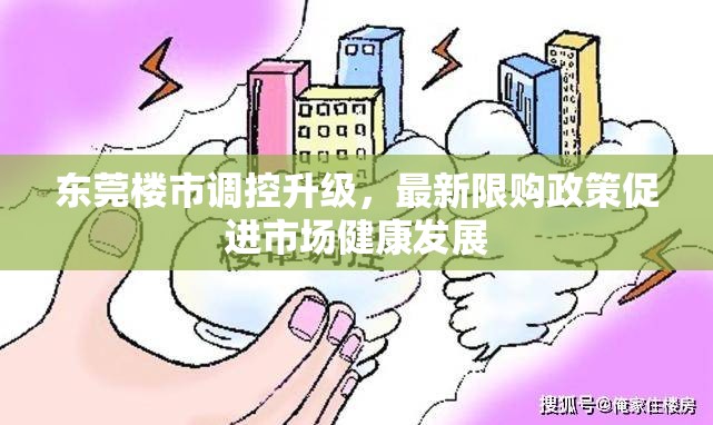 東莞樓市調(diào)控升級，最新限購政策促進市場健康發(fā)展