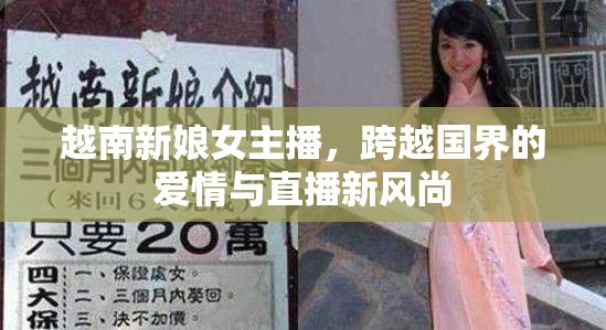 越南新娘女主播，跨越國(guó)界的愛(ài)情與直播新風(fēng)尚