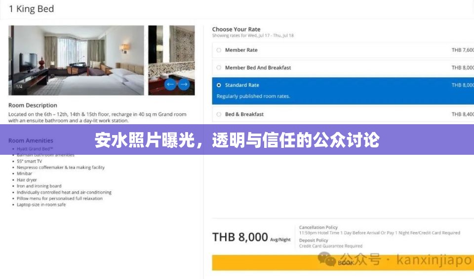 安水照片曝光，透明與信任的公眾討論