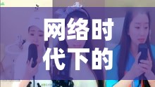 網(wǎng)絡(luò)時(shí)代下的個(gè)性綻放與挑戰(zhàn)，女主播的任性之路