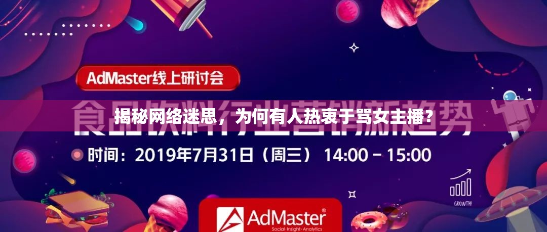 揭秘網(wǎng)絡(luò)迷思，為何有人熱衷于罵女主播？