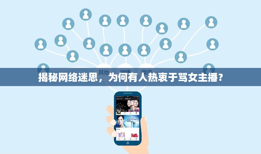 揭秘網(wǎng)絡(luò)迷思，為何有人熱衷于罵女主播？