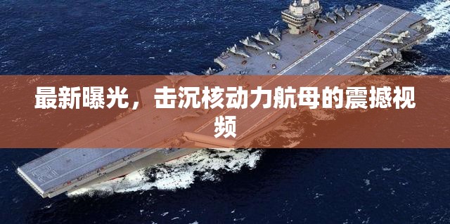 最新曝光，擊沉核動力航母的震撼視頻