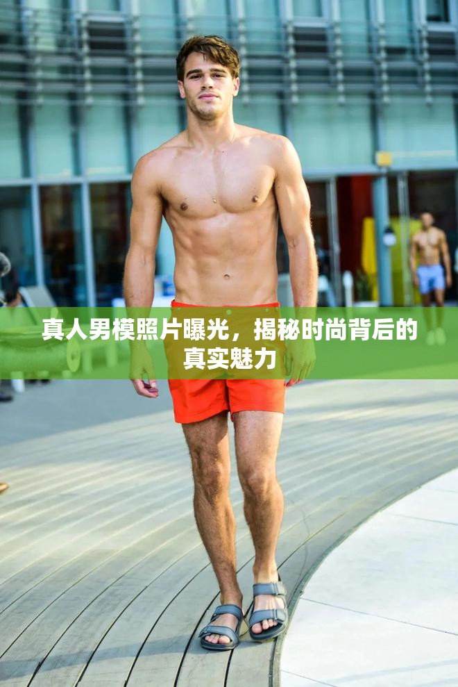 真人男模照片曝光，揭秘時尚背后的真實魅力