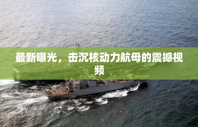 最新曝光，擊沉核動力航母的震撼視頻