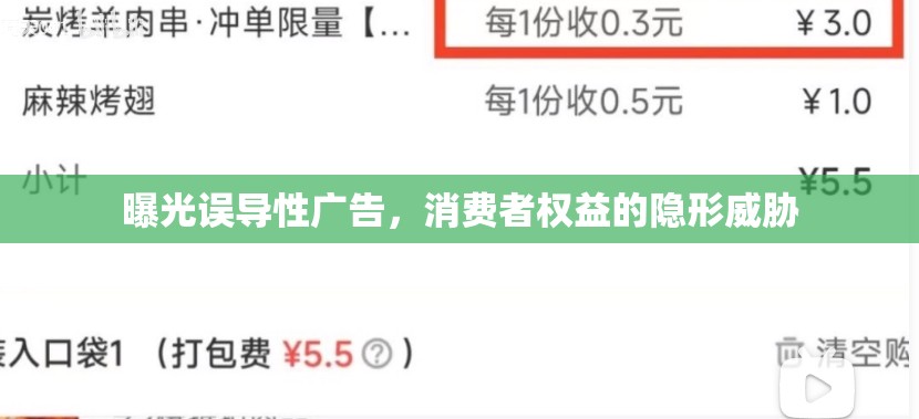 曝光誤導(dǎo)性廣告，消費(fèi)者權(quán)益的隱形威脅