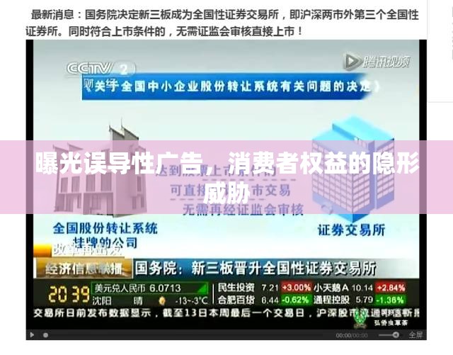 曝光誤導(dǎo)性廣告，消費(fèi)者權(quán)益的隱形威脅