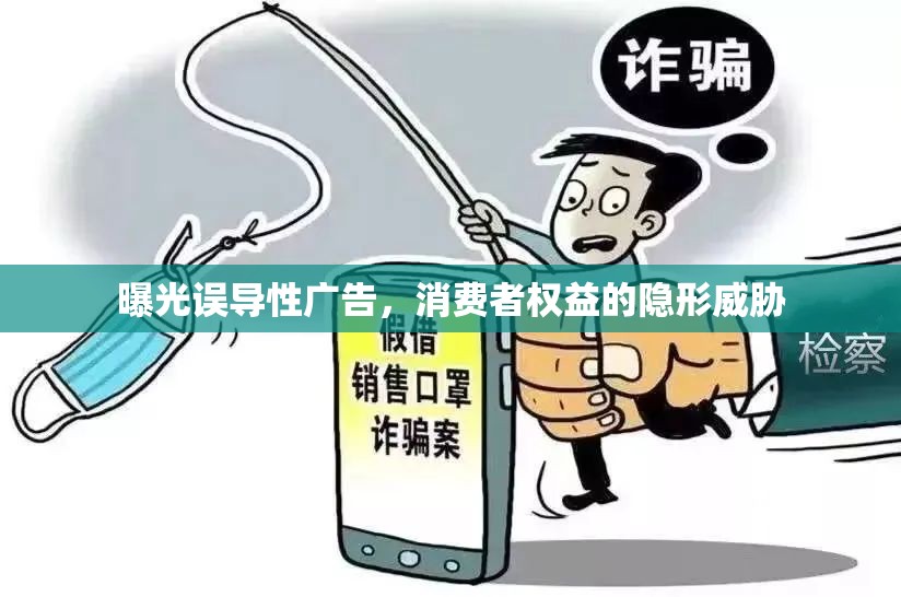 曝光誤導(dǎo)性廣告，消費(fèi)者權(quán)益的隱形威脅