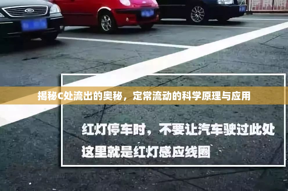 揭秘C處流出的奧秘，定常流動(dòng)的科學(xué)原理與應(yīng)用