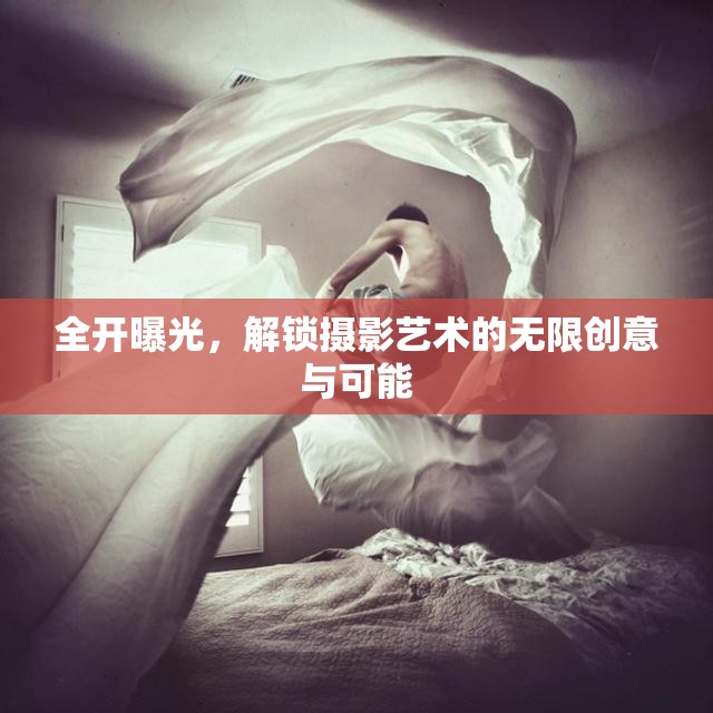 全開曝光，解鎖攝影藝術(shù)的無限創(chuàng)意與可能