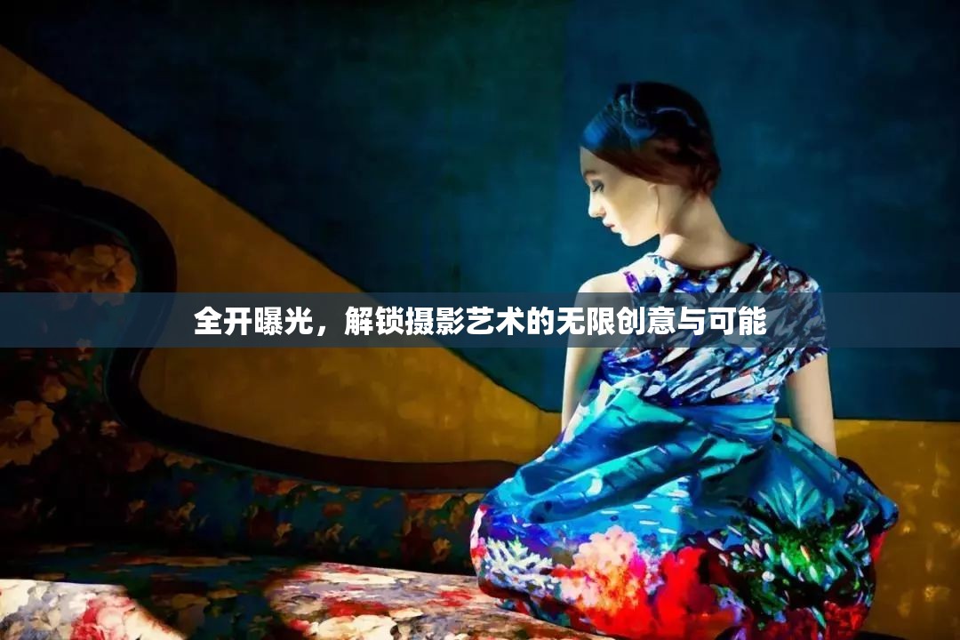 全開曝光，解鎖攝影藝術(shù)的無限創(chuàng)意與可能