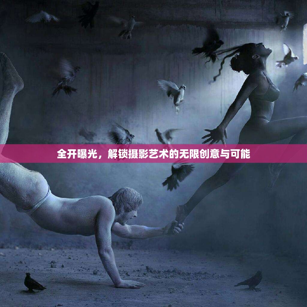 全開曝光，解鎖攝影藝術(shù)的無限創(chuàng)意與可能