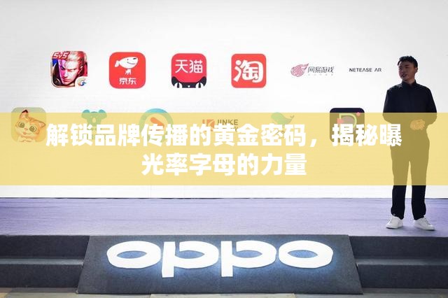 解鎖品牌傳播的黃金密碼，揭秘曝光率字母的力量