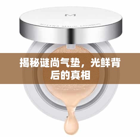 揭秘謎尚氣墊，光鮮背后的真相